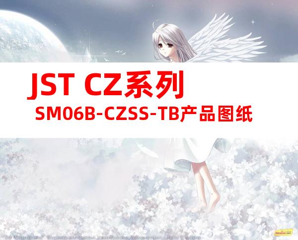 JST CZ系列 SM06B-CZSS-TB产品图纸
